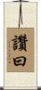 讚曰 Scroll