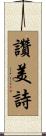 讚美詩 Scroll