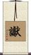 讞 Scroll