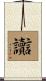 讟 Scroll