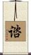 谘 Scroll