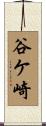 谷ケ崎 Scroll