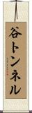 谷トンネル Scroll