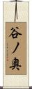 谷ノ奥 Scroll