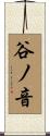 谷ノ音 Scroll