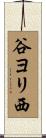 谷ヨリ西 Scroll