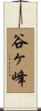 谷ヶ峰 Scroll