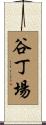 谷丁場 Scroll