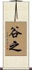 谷之 Scroll