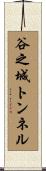 谷之城トンネル Scroll