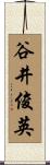 谷井俊英 Scroll