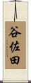 谷佐田 Scroll