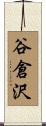 谷倉沢 Scroll