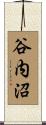 谷内沼 Scroll