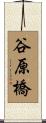 谷原橋 Scroll