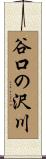 谷口の沢川 Scroll