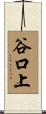 谷口上 Scroll