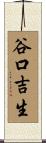 谷口吉生 Scroll