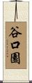 谷口園 Scroll