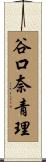 谷口奈青理 Scroll