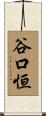 谷口恒 Scroll