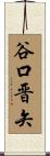 谷口晋矢 Scroll