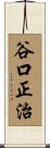 谷口正治 Scroll