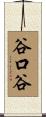 谷口谷 Scroll