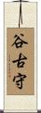 谷古守 Scroll