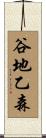 谷地乙森 Scroll