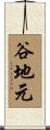 谷地元 Scroll