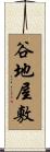 谷地屋敷 Scroll