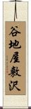 谷地屋敷沢 Scroll