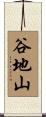 谷地山 Scroll