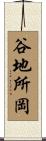 谷地所岡 Scroll