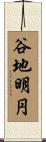 谷地明円 Scroll