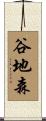 谷地森 Scroll