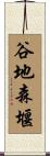 谷地森堰 Scroll