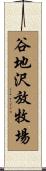 谷地沢放牧場 Scroll