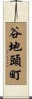 谷地頭町 Scroll