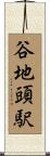 谷地頭駅 Scroll