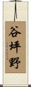 谷坪野 Scroll