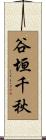 谷垣千秋 Scroll
