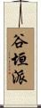 谷垣派 Scroll