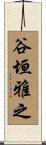 谷垣雅之 Scroll