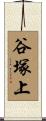 谷塚上 Scroll
