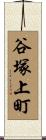 谷塚上町 Scroll