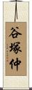 谷塚仲 Scroll