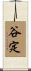 谷定 Scroll