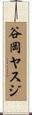 谷岡ヤスジ Scroll